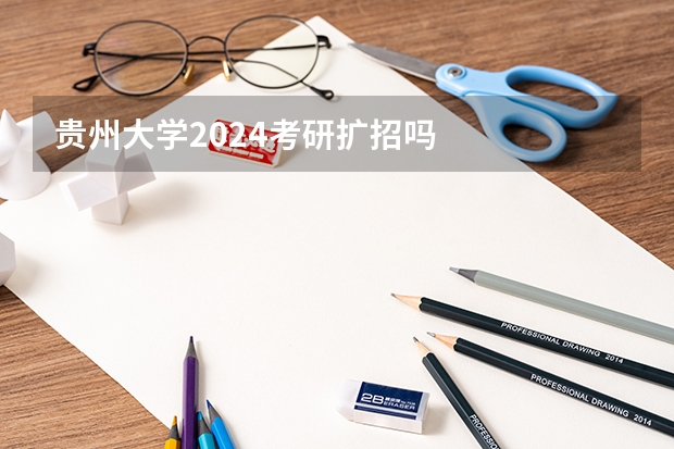 贵州大学2024考研扩招吗