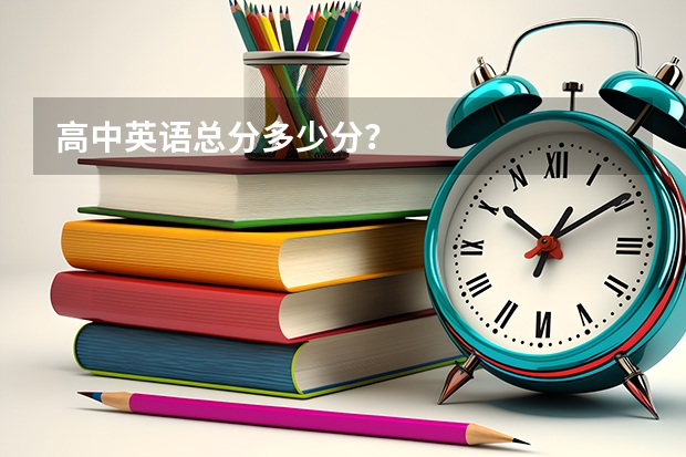 高中英语总分多少分？